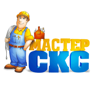 Мастер СКС